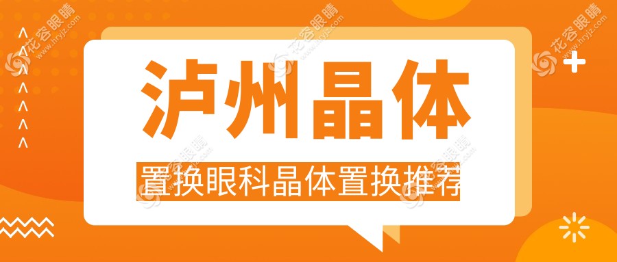 瀘州晶體置換眼科晶體置換推薦