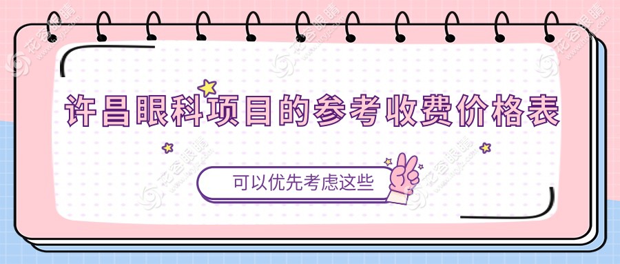 許昌白內(nèi)障與玻璃體手術(shù)費(fèi)用解析：專業(yè)眼科醫(yī)院透明報(bào)價(jià)指南