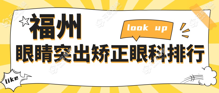 福州眼睛突出矯正哪家強(qiáng)？亮睛眼科醫(yī)院 vs 福清亮睛眼科醫(yī)院，專業(yè)醫(yī)生推薦來(lái)了！