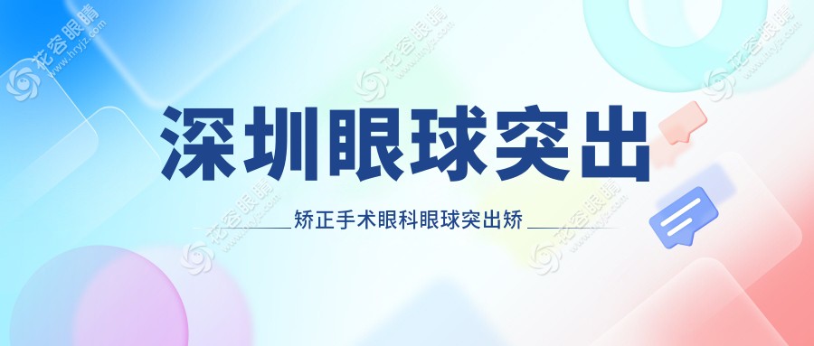 深圳眼球突出矯正手術(shù)眼科眼球突出矯正推薦