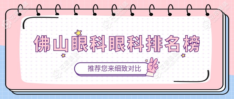 佛山眼科優(yōu)選：?，斞劭婆c華廈眼科領(lǐng)銜三大眼科醫(yī)院權(quán)威推薦