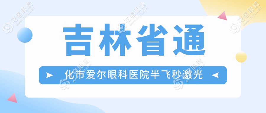 吉林省通化市愛爾眼科醫(yī)院半飛秒激光手術(shù)費(fèi)用大揭秘，高清視力觸手可及！