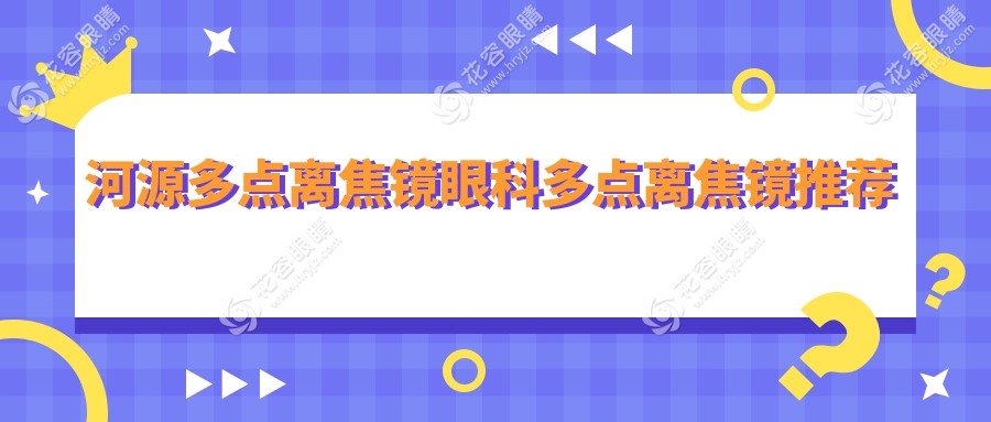 河源多點(diǎn)離焦鏡眼科多點(diǎn)離焦鏡推薦