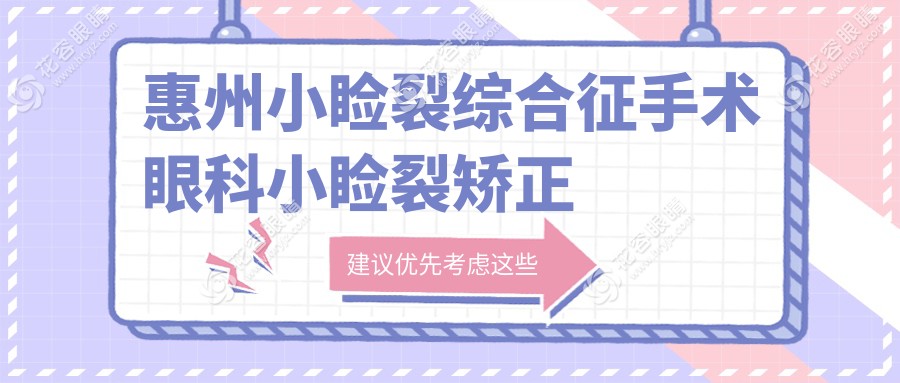 惠州小瞼裂綜合征手術(shù)眼科小瞼裂矯正價格表