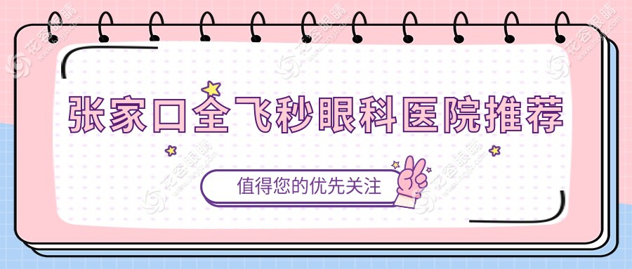 張家口全飛秒近視矯正，詳細(xì)收費(fèi)標(biāo)準(zhǔn)大公開！不想花冤枉錢，這份價(jià)格表和醫(yī)院地址你值得擁有！