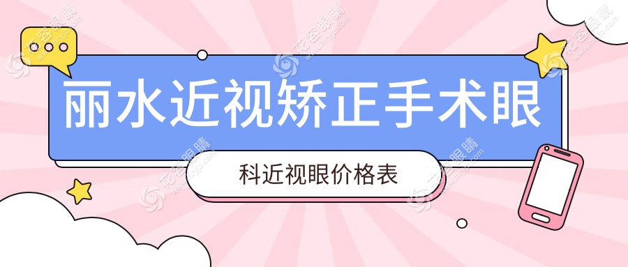 麗水近視矯正手術眼科近視眼價格表
