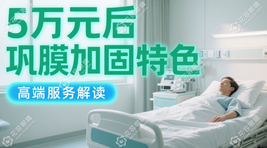 影響后鞏膜加固費(fèi)用的關(guān)鍵因素
