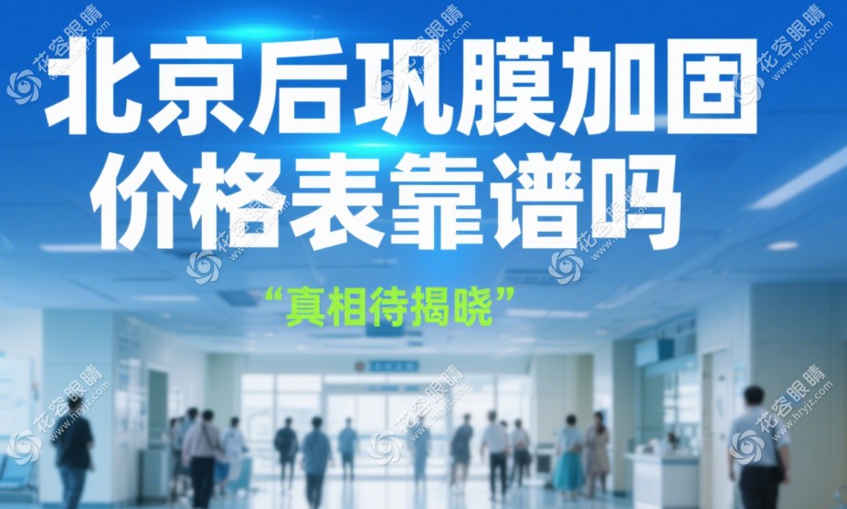 北京后鞏膜加固價格表