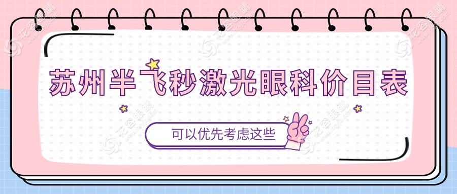 蘇州半飛秒激光眼科價(jià)目表
