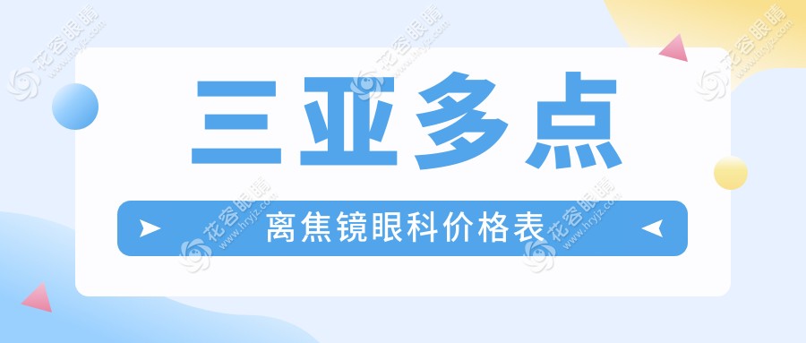 三亞多點(diǎn)離焦鏡眼科價(jià)格表