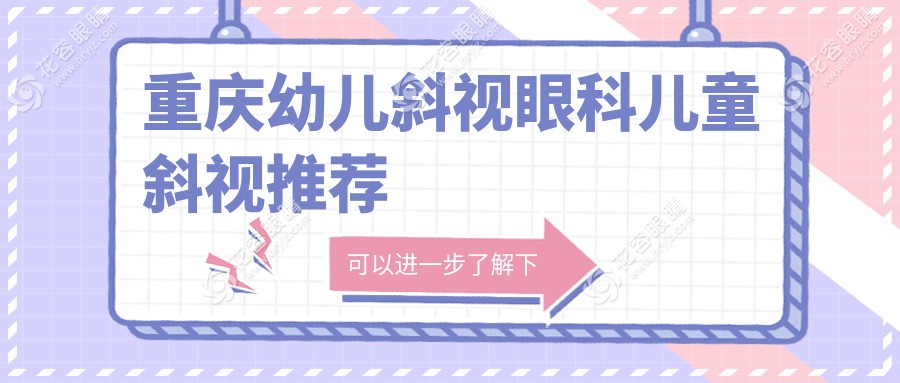 重慶幼兒斜視眼科兒童斜視推薦