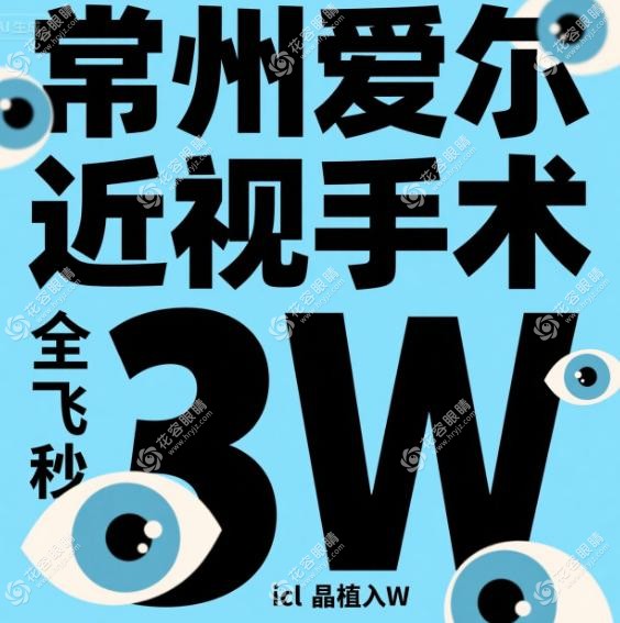 常州爱尔眼科医院近视手术价格表:全飞秒1.6W/icl晶体植入3W,附医生/地址电话