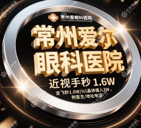 常州爱尔眼科医院地址电话、乘车路线