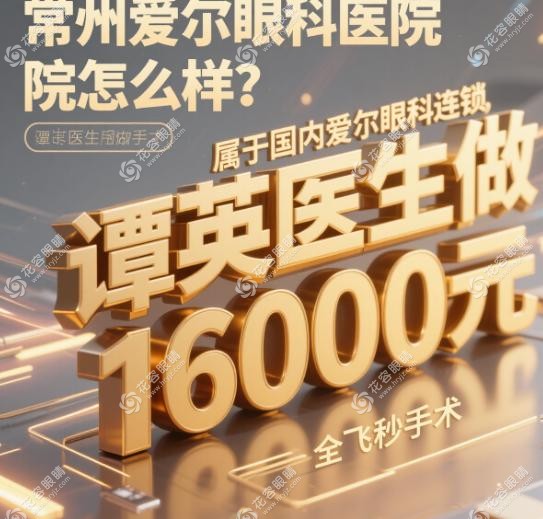常州爱尔眼科医院价格表