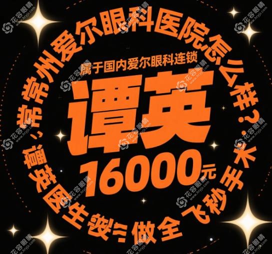 常州爱尔眼科医院医生名单