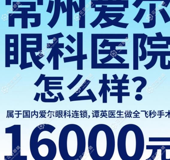 常州爱尔眼科医院怎么样?属于国内爱尔眼科连锁,谭英医生做全飞秒手术16000元