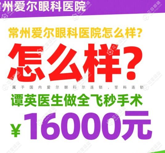 常州爱尔眼科医院隶属于国内爱尔眼科连锁