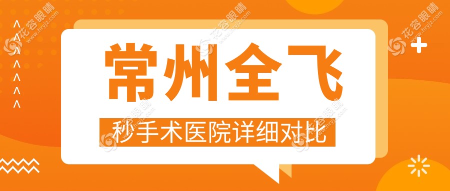常州全飞秒手术医院详细对比