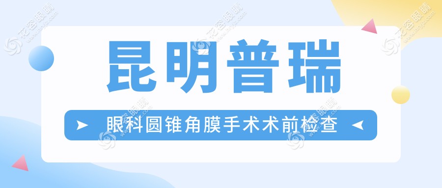 昆明普瑞眼科圆锥角膜手术术前检查