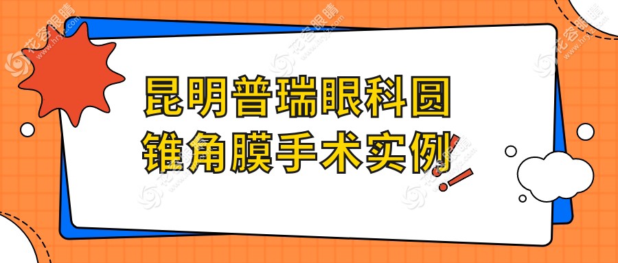 昆明普瑞眼科圆锥角膜手术实例