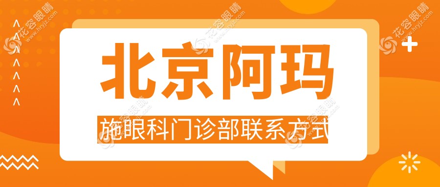 北京阿玛施眼科门诊部联系方式:400-960-7268秒接,24小时在线