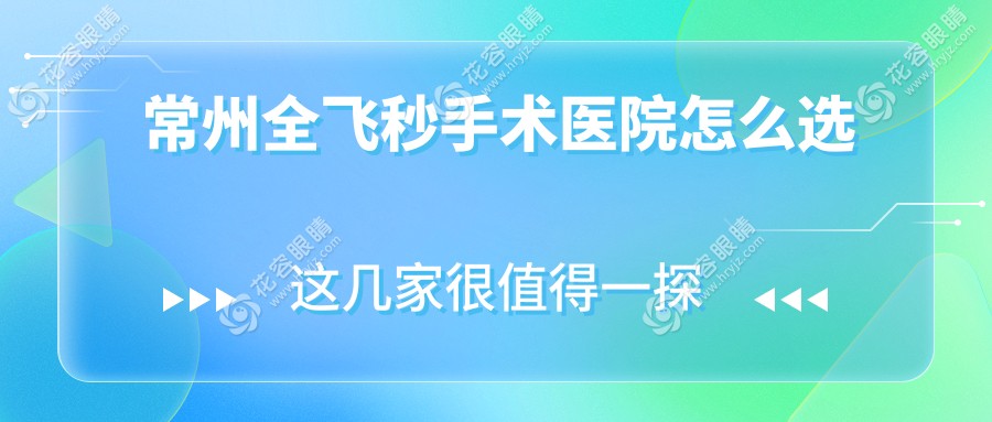 常州全飞秒手术医院怎么选