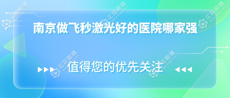 南京做飞秒激光好的医院哪家强？河西、新街口、鼓楼区对比