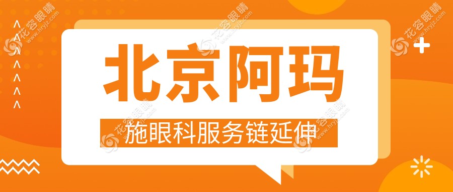 北京阿玛施眼科服务链延伸