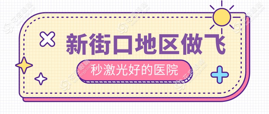 新街口地区做飞秒激光好的医院