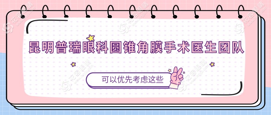 昆明普瑞眼科圆锥角膜手术医生团队