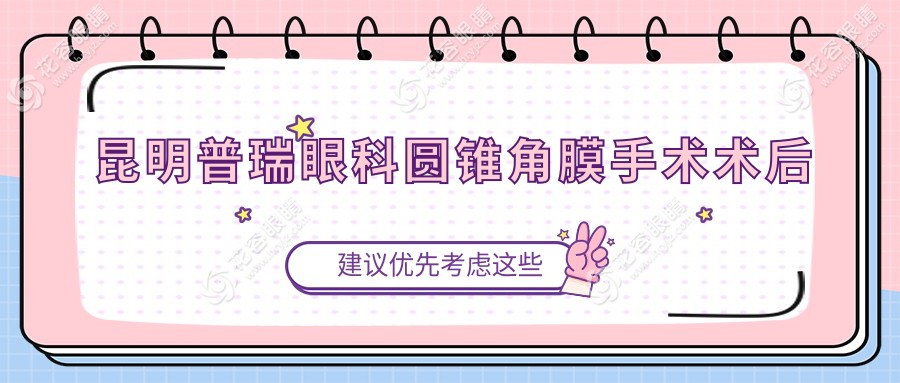 昆明普瑞眼科圆锥角膜手术术后