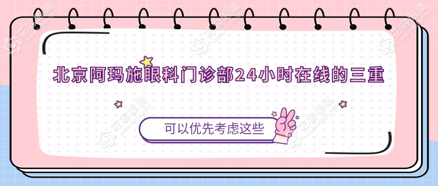 北京阿玛施眼科门诊部24小时在线的三重价值