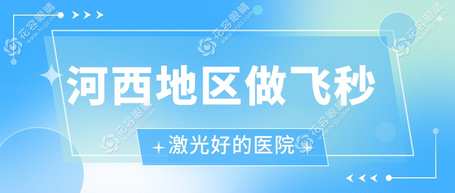 河西地区做飞秒激光好的医院