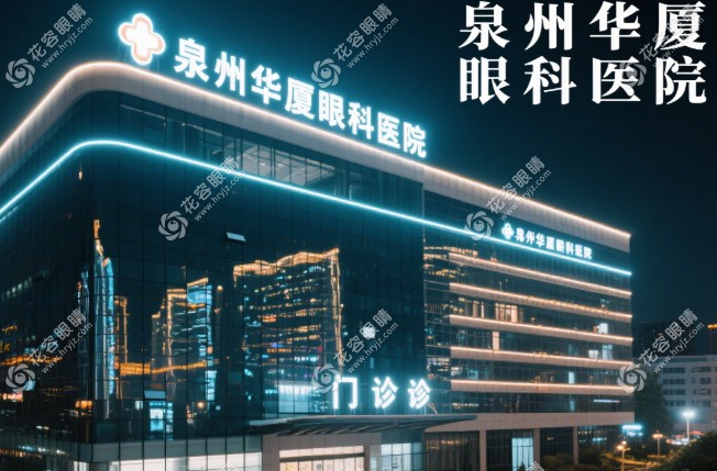 泉州華廈眼科醫(yī)院設(shè)備
