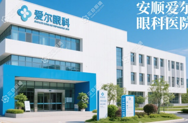 安顺爱尔眼科医院近视手术价格表：全飞秒跌破成本价|18800元起无套路