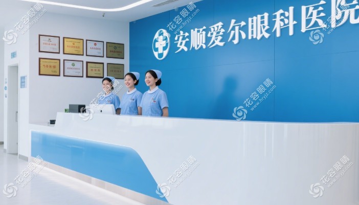 安順愛爾眼科醫(yī)院全飛秒