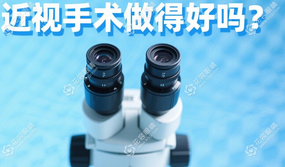 北京民众眼科医院近视手术做得好吗？原同仁医生周跃华主刀放心选