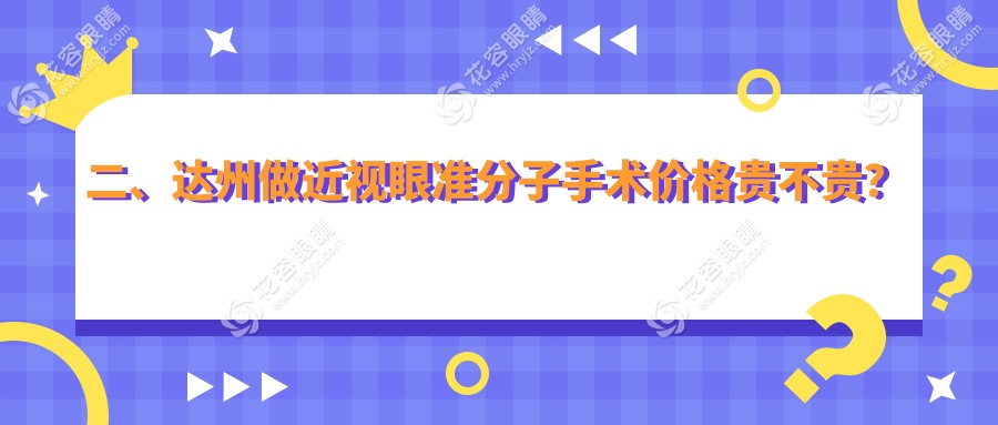 二、達(dá)州做近視眼準(zhǔn)分子手術(shù)價(jià)格貴不貴？睛閱8369、9160、10580