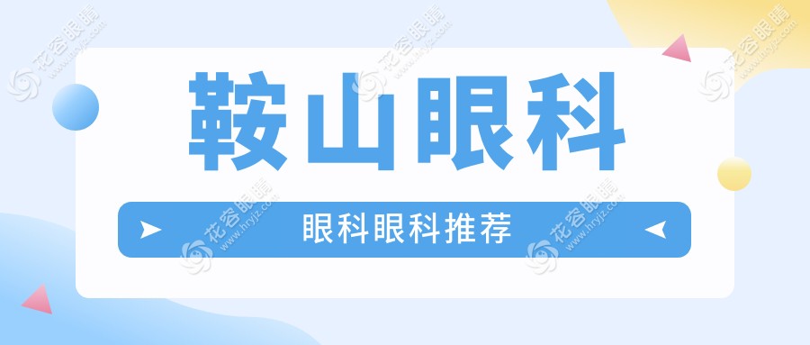 鞍山眼科眼科眼科推薦