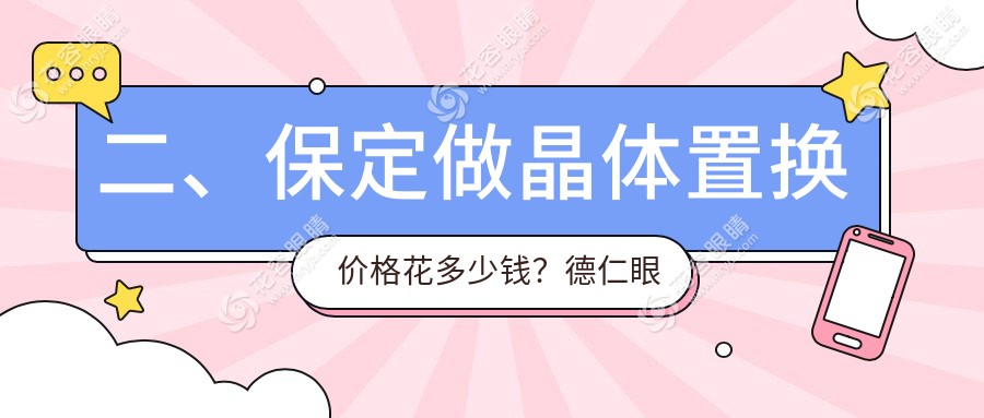 二、保定做晶体置换价格花多少钱？德仁眼科2259|1658|2190