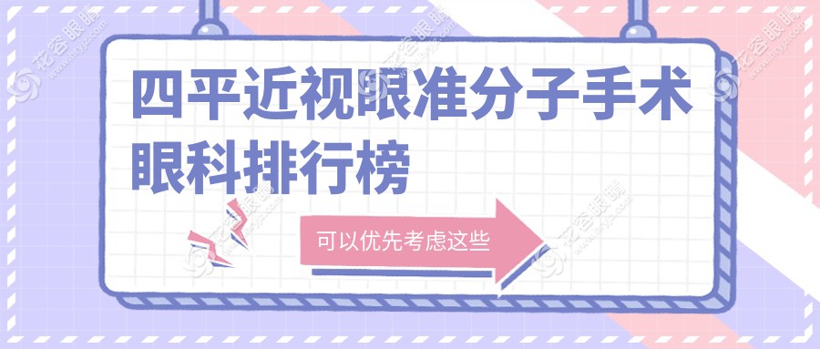 四平近视矫正优选地，准分子手术哪家强？揭秘当地口碑眼科医院及价格表