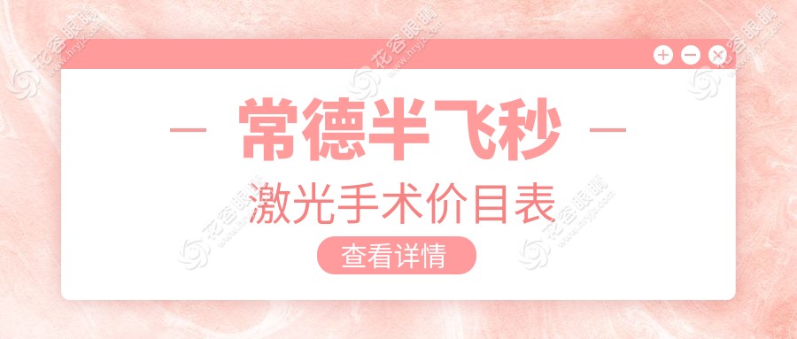 常德半飞秒激光手术哪家强？专业眼科医院半飞秒仅需12800元起
