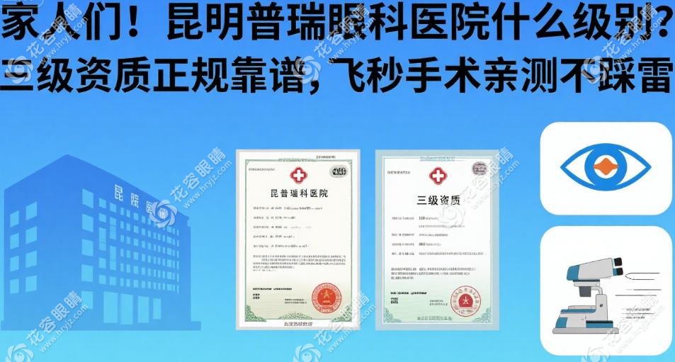 昆明普瑞眼科医院是几级医院