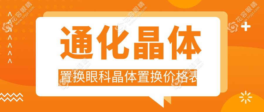 通化晶体置换眼科晶体置换价格表