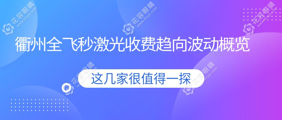 衢州全飞秒激光收费趋向波动概览