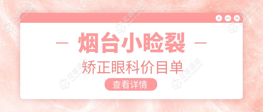 烟台小睑裂矫正眼科价目单