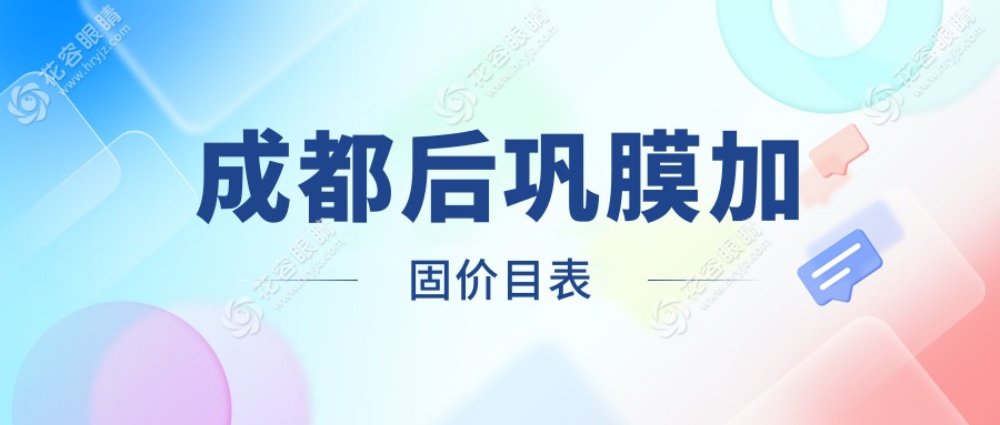 成都后巩膜加固手术费用一览表及医院地址推荐：专业眼科医生详解收费标准