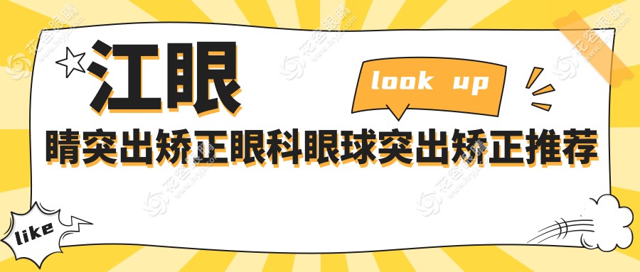 江眼睛突出矫正眼科眼球突出矫正推荐