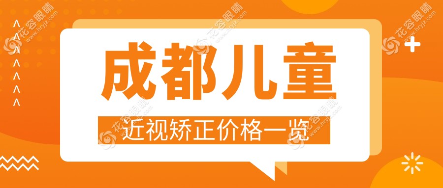 成都儿童近视矫正价格一览