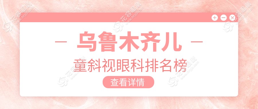 乌鲁木齐家长必看！新疆儿童斜视治疗哪家强？美尼康眼科医院实力解析